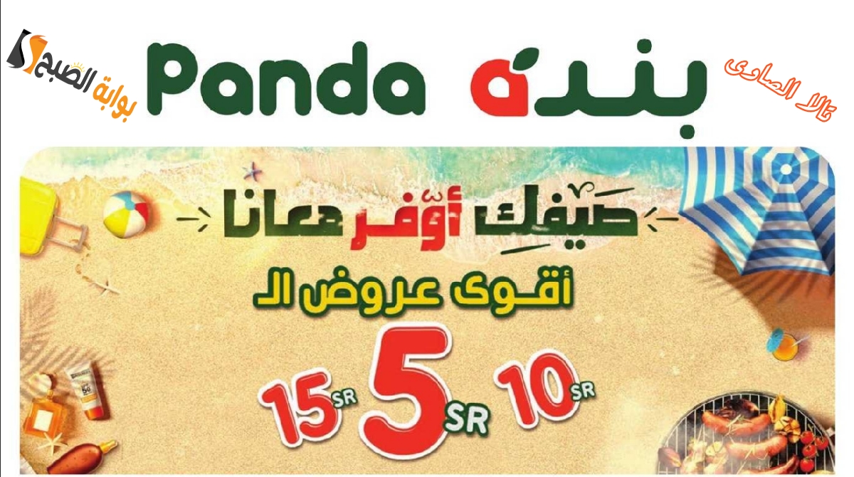 صيفك أوفر مع panda بأقوى العروض بـ 15،10،5 ريالا وعروض بنص الثمن ويستمر حتى 23 يوليو 2024