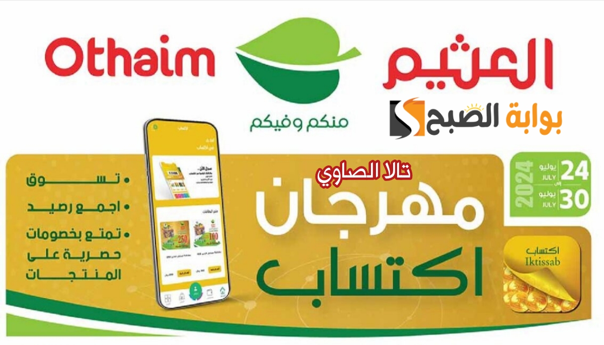 التوفير الأقوى لمهرجان اكتساب من العثيم بأكبر التخفيضيات والخصومات تصل إلى 70% حتى 30 يوليو 2024