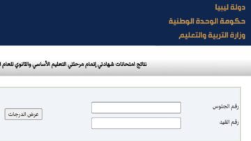“متاح الان”.. رابط نتائج الشهادة الاعدادية ليبيا 2024 وكيفية الاستعلام برقم الجلوس من موقع الوزارة