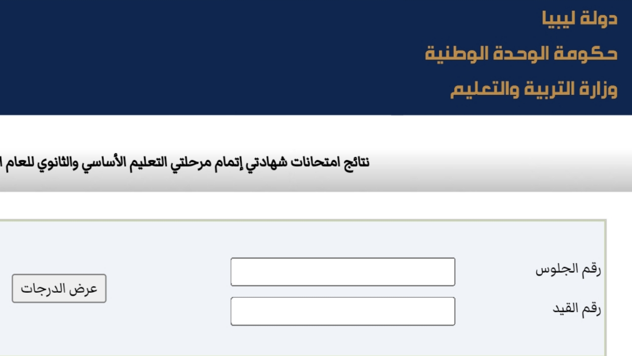 "متاح الان".. رابط نتائج الشهادة الاعدادية ليبيا 2024 وكيفية الاستعلام برقم الجلوس من موقع الوزارة 5 “متاح الان”.. رابط نتائج الشهادة الاعدادية ليبيا 2024 وكيفية الاستعلام برقم الجلوس من موقع الوزارة