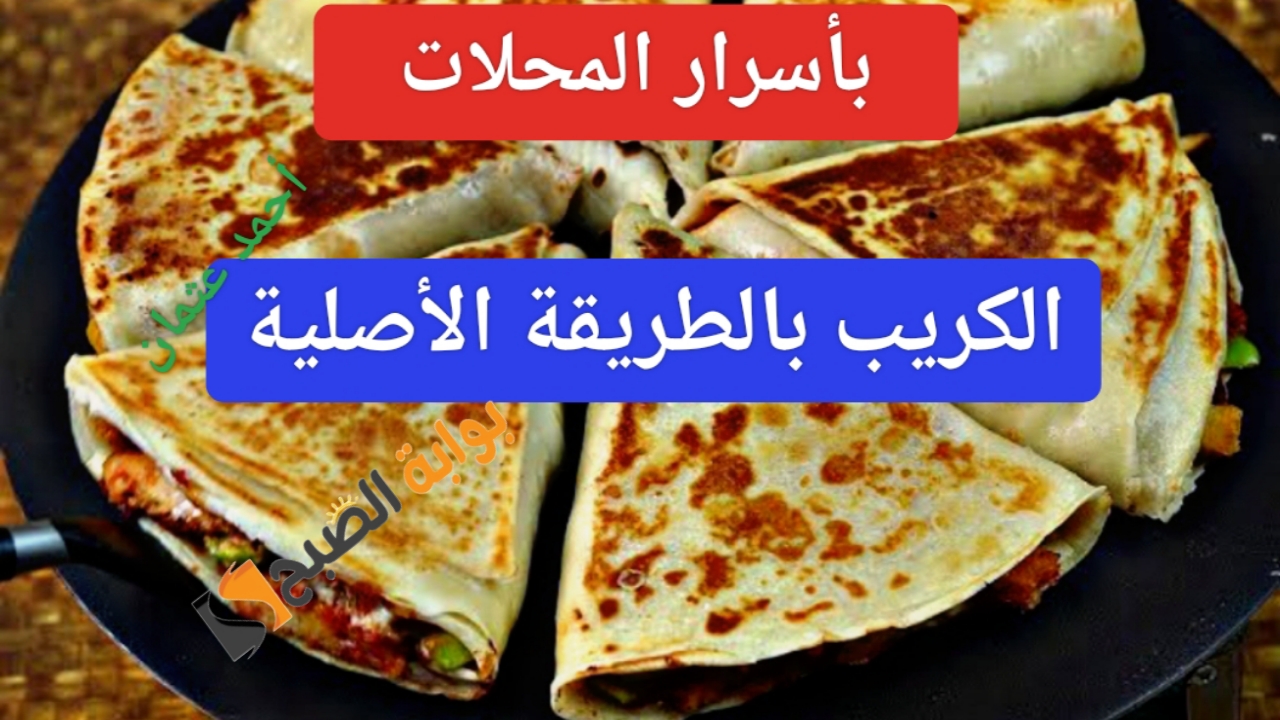"أسرار المحلات".. طريقة عمل الكريب الأصلي مقرمش بحشو الدجاج المميز ألذ أكلة سريعة في البيت 2 “أسرار المحلات”.. طريقة عمل الكريب الأصلي مقرمش بحشو الدجاج المميز ألذ أكلة سريعة في البيت