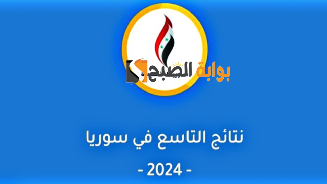 Today “الدورة الأولى”.. رابط نتائج التاسع سوريا 2024 moed.gov.sy حسب الاسم الثلاثي ورقم الاكتتاب