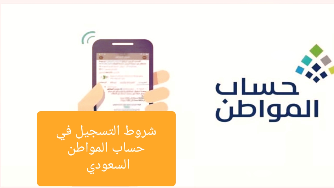 ما هي شروط حساب المواطن وخطوات التسجيل؟