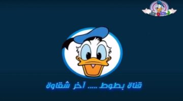 ‪تردد قناة بطوط 2024