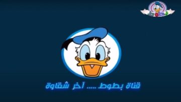 تردد قناة بطوط 2024 على النايل سات والعرب سات بجودة عالية