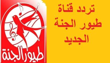 تردد قناة طيور الجنة 2024 على القمر الصناعي نايل سات والعرب سات