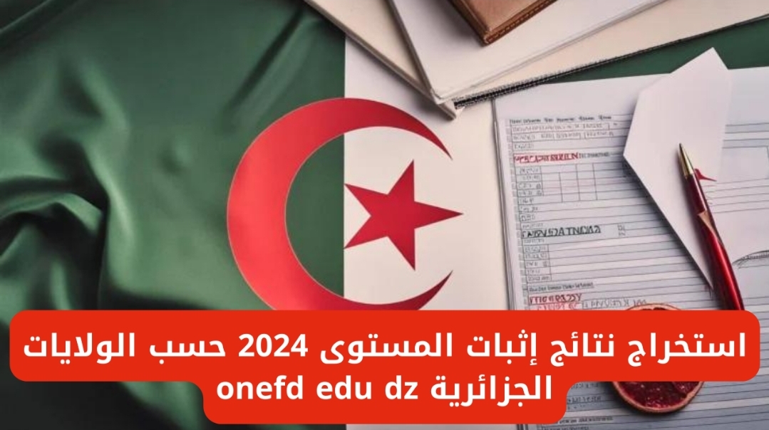 خطوات استخراج شهادة اثبات المستوى 2024 في الجزائر وخطوات سحب كشف النقاط