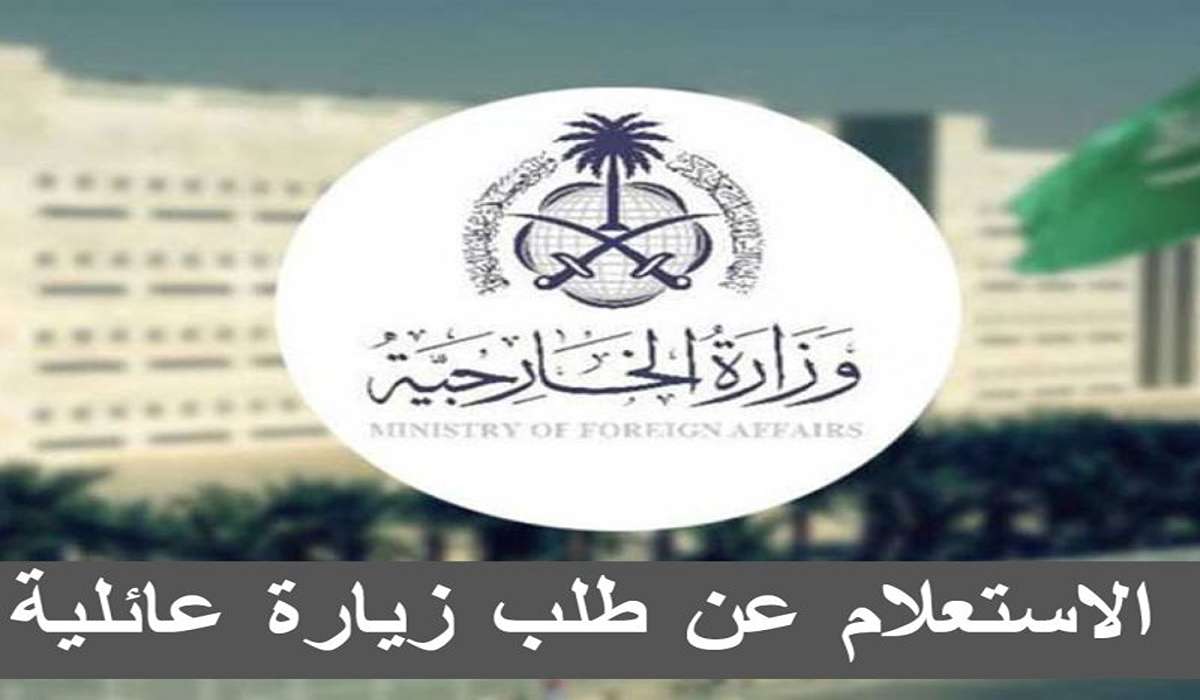 خطوات الاستعلام عن طلب تأشيرة الزيارة العائلية 1446 وشروط الموافقة على طلب التأشيرة