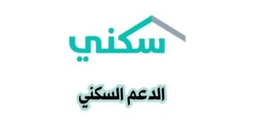 شروط التسجيل في الدعم السكني 1445 وكيفية التسجيل في الدعم