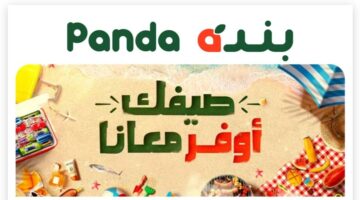 عروض جديدة في هايبر بنده السعودية على السلع الغذائية وسارية حتى 9 يوليو
