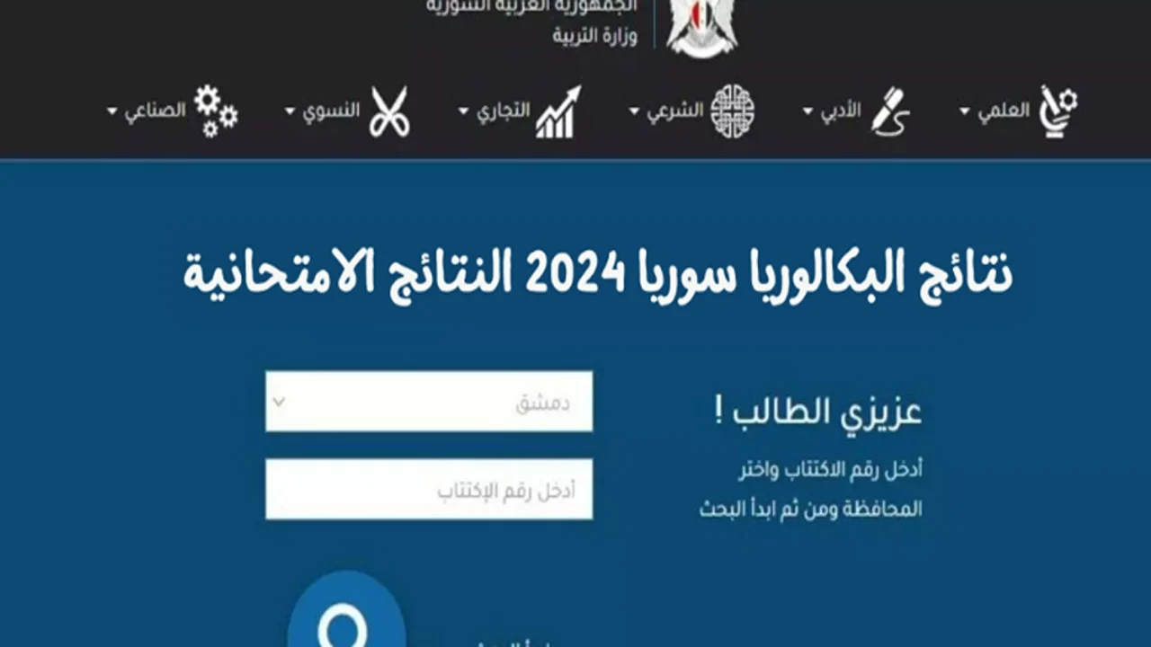 لينك نتائج البكالوريا سوريا الدورة الثانية الدورة التكميلية 2024 برقم الاكتتاب