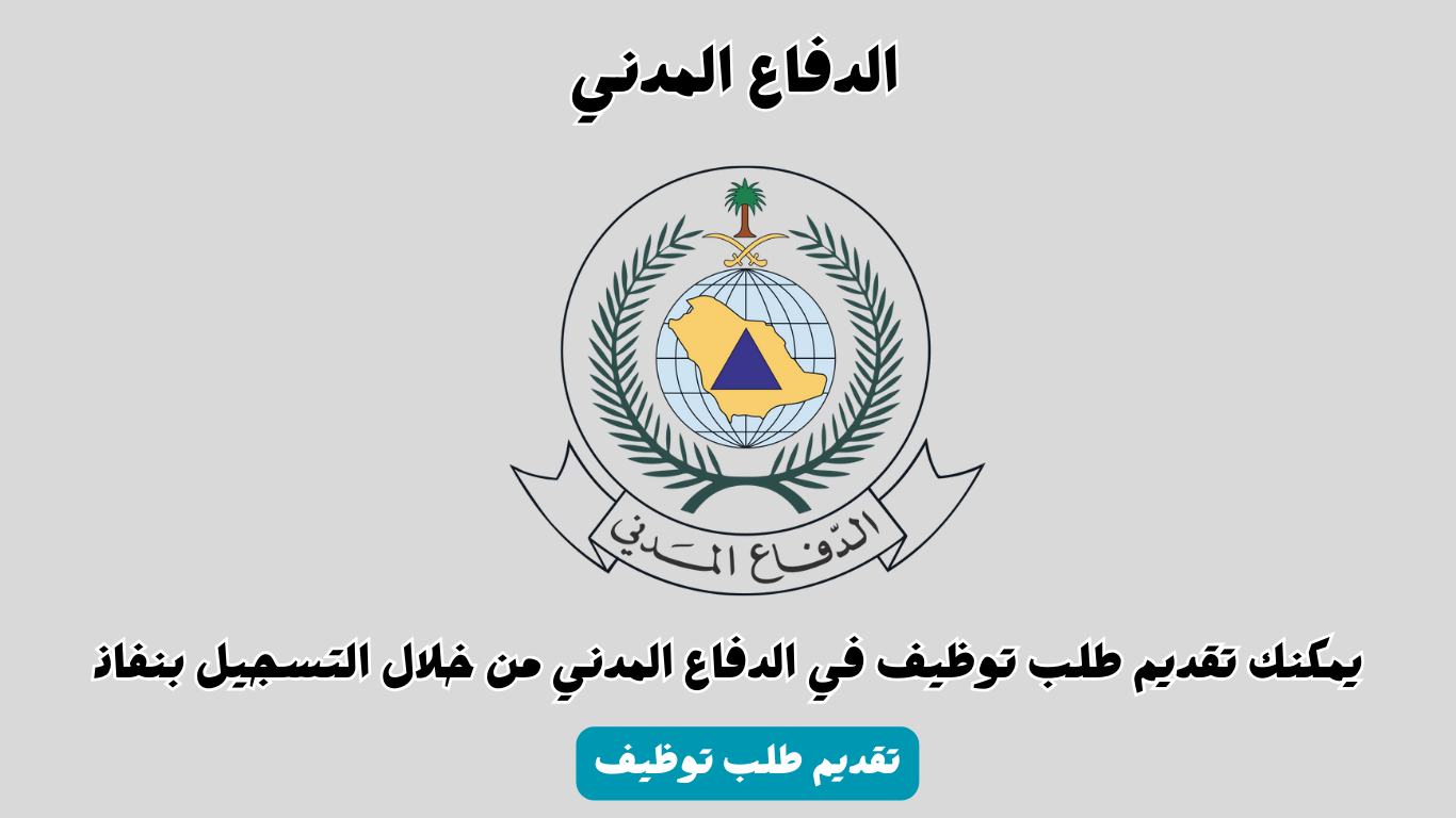 طريقة التقديم في وظائف الدفاع المدني رجال وشروط القبول