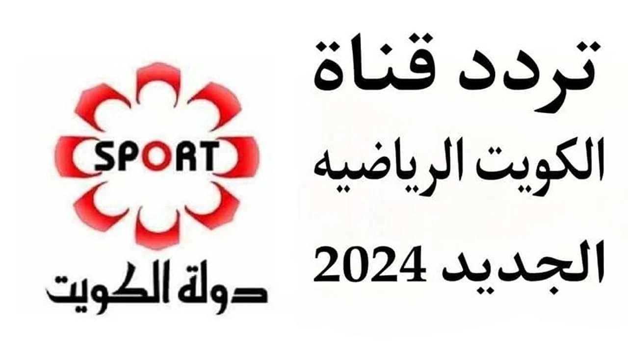 "هنا" تردد قناة الكويت الرياضية 2024 علي نايل سات وعرب سات 2 “هنا” تردد قناة الكويت الرياضية 2024 علي نايل سات وعرب سات