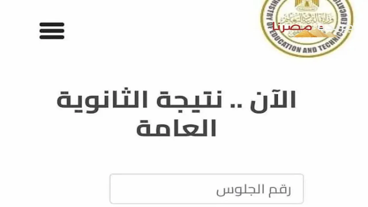 انتظروا نتيجة الثانوية العامة 2024 برقم الجلوس عبر وزارة التربية والتعليم