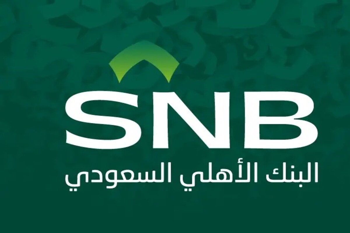 بموافقة فورية تمويل شخصي 100,000 ريال من البنك الأهلى السعودي وقسط شهري 1,841 ريال