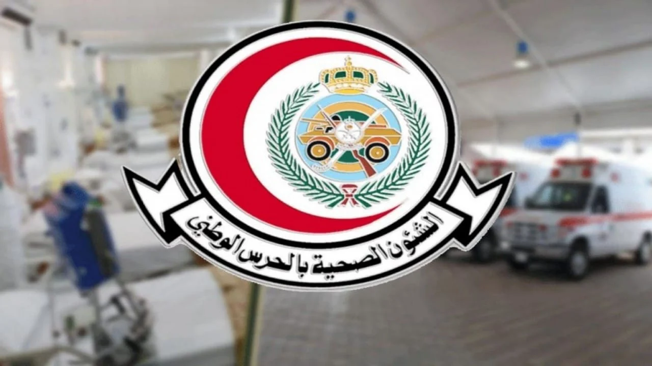 رابط التقديم علي وظائف الشؤون الصحية بالحرس الوطني 1446 وشروط المطلوبة