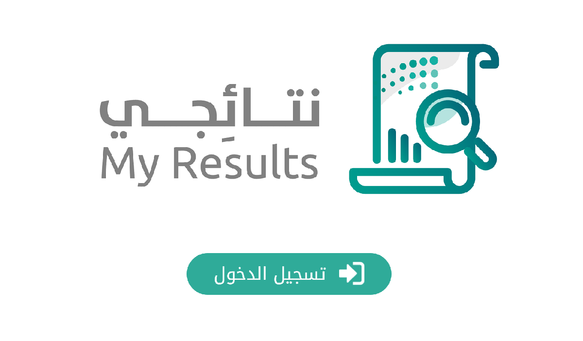 طريقة الاطلاع على شهادة الثانوية عبر بوابة نتائجي 1446