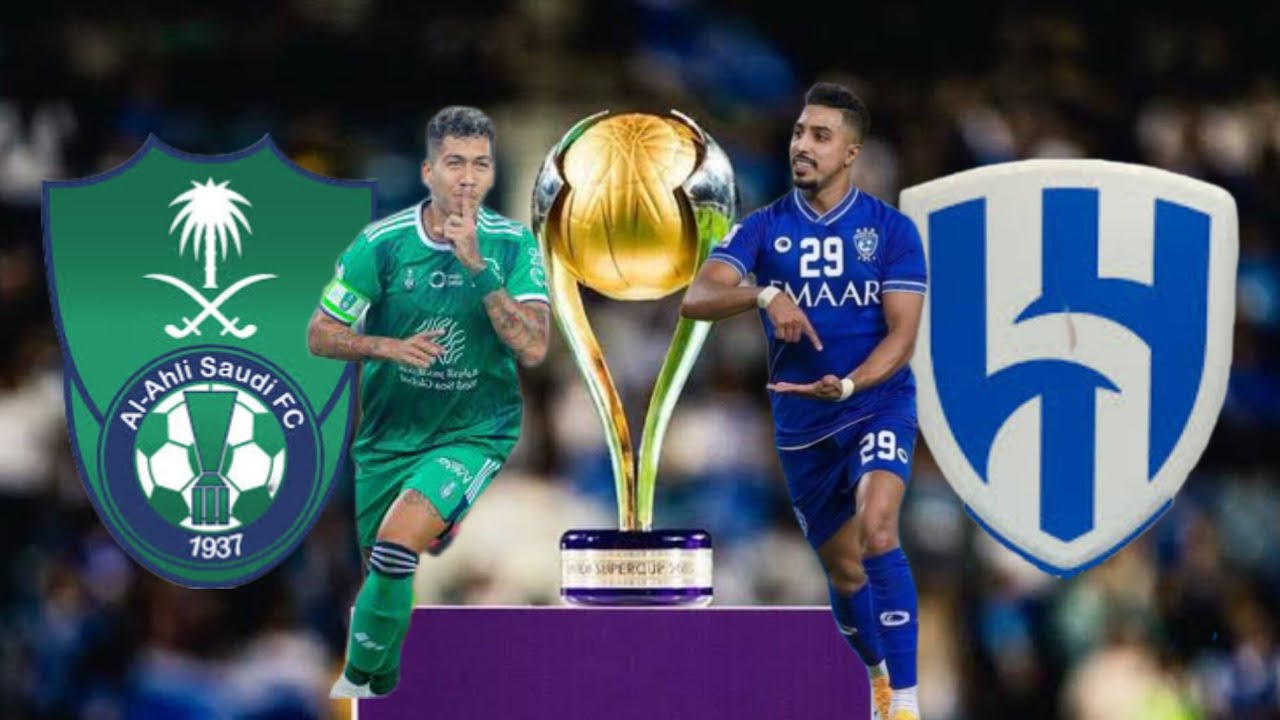 اللقاء المنتظر.. موعد مباراة الهلال والأهلي اليوم ضمن مباريات كأس السوبر السعودي وإليكم القنوات الناقلة