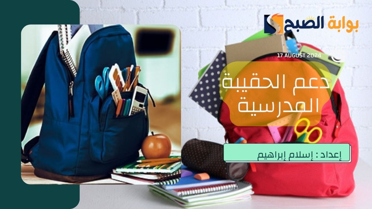 بعد إعلان “الموارد البشرية”.. كم قيمة دعم الحقيبة المدرسية 1446 والزي المدرسي في السعودية