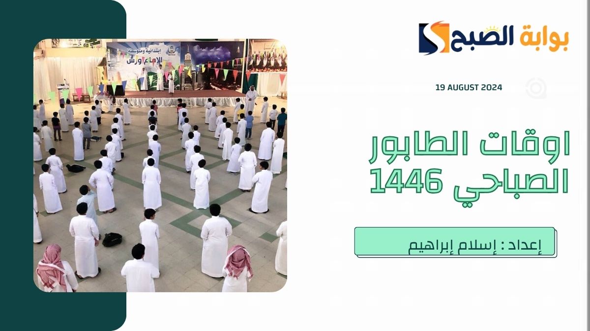 “التعليم السعودية” تُعلن اوقات الطابور الصباحي الفصل الاول 1446 وموعد بداية الحصة الأولى في كافة المدارس