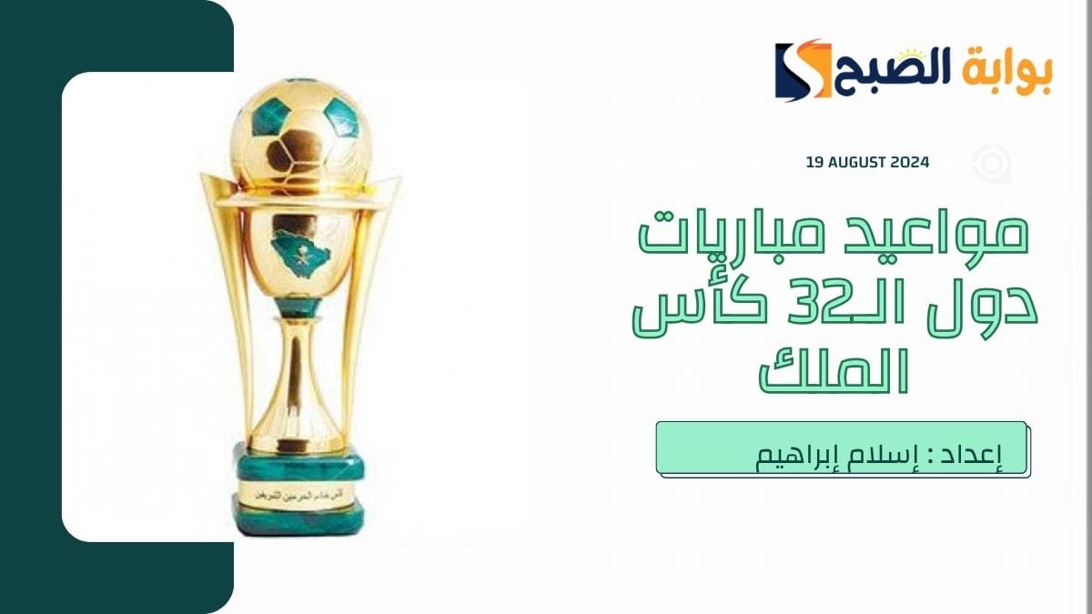 “عاجل ورسمياً” الإعلان عن جدول مواعيد مباريات دور الـ 32 في بطولة كأس الملك 2024 في السعودية