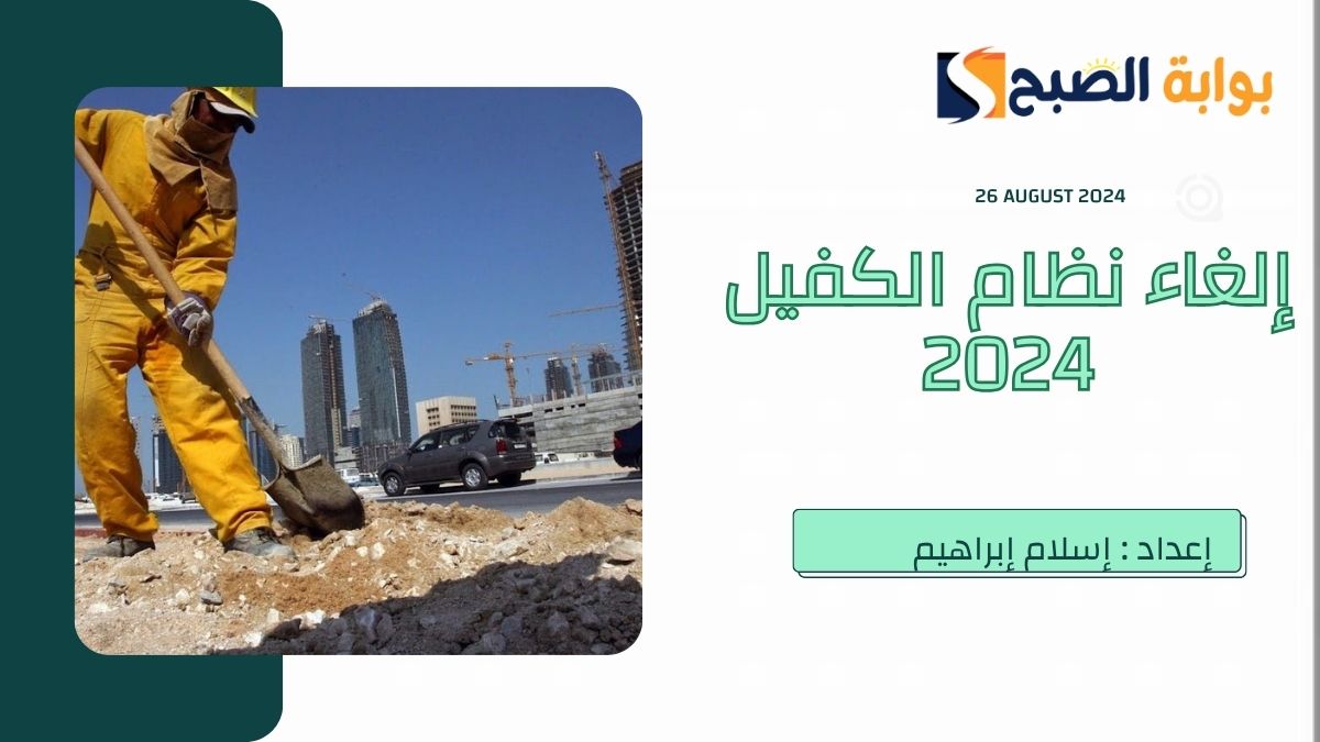 حقيقة الغاء نظام الكفيل في السعودية 2024 و”الموارد البشرية” تحسم الجدل