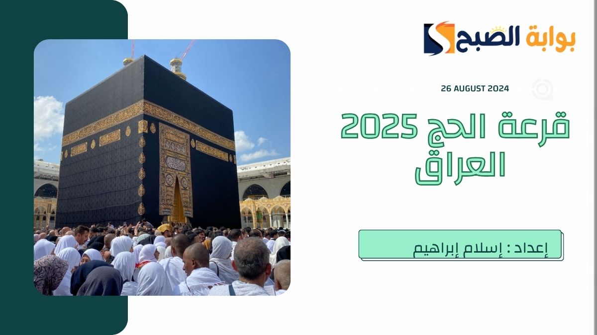 خطوات ورابط الاستعلام عن قرعة الحج 2025 في العراق عبر الهيئة العليا للحج والعمرة 2 خطوات ورابط الاستعلام عن قرعة الحج 2025 في العراق عبر الهيئة العليا للحج والعمرة