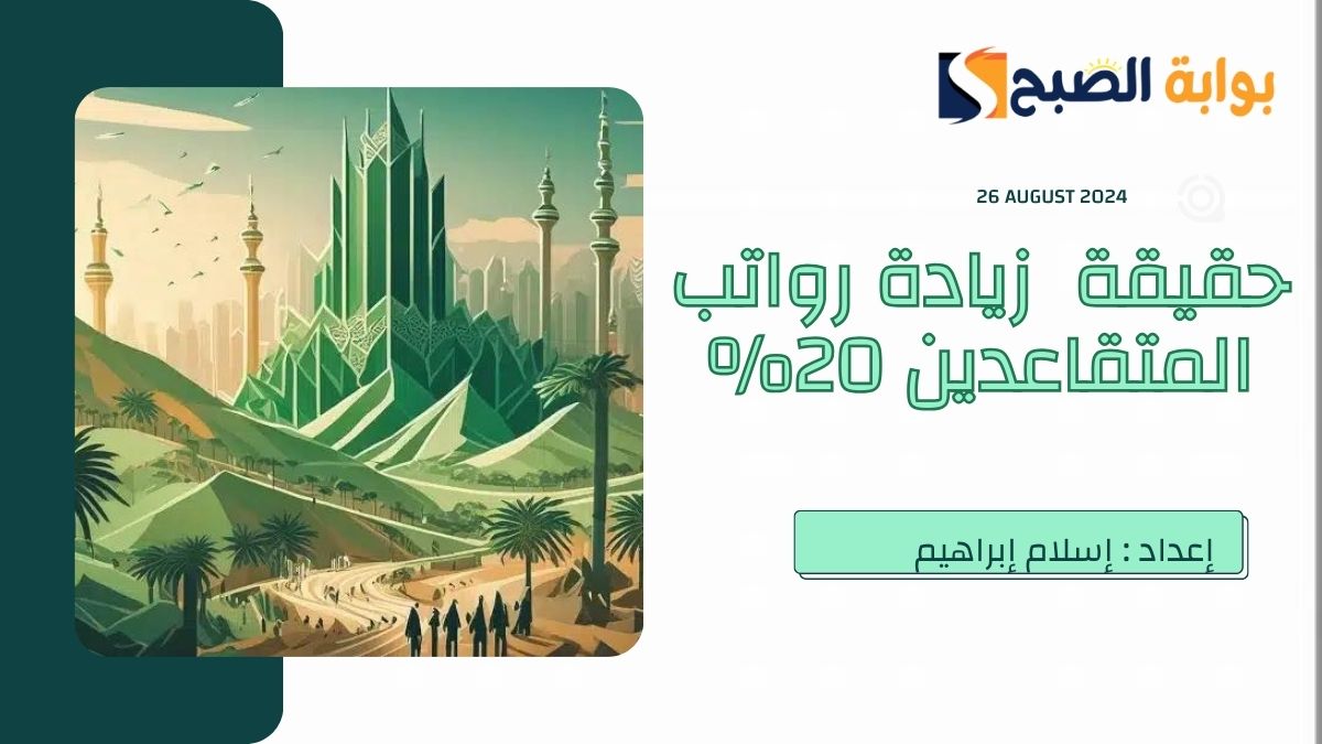زيادة رواتب المتقاعدين 20% بمُناسبة اليوم الوطني حقيقة أم إشاعة؟.. “التأمينات الاجتماعية” تُجيب