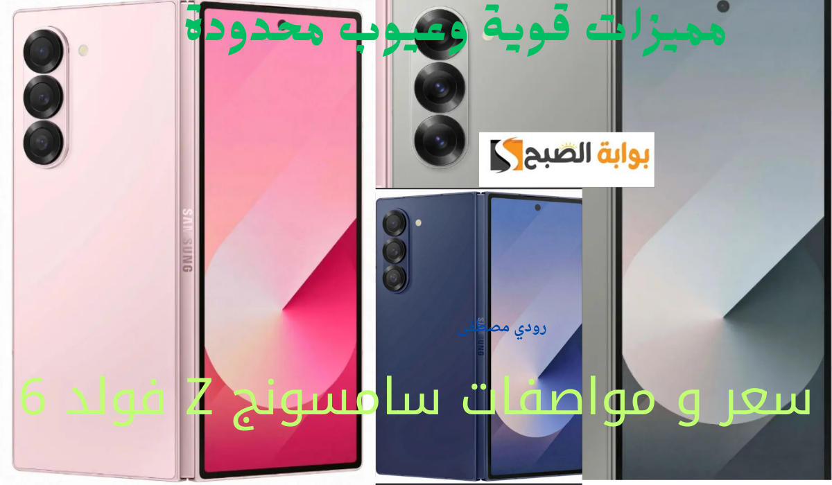 مميزات قوية وعيوب محدودة سعر و مواصفات Samsung Galaxy Z Fold 6 سامسونج Z فولد 6