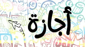 10 أيام إجازة تنتظر الموظفين والبنوك