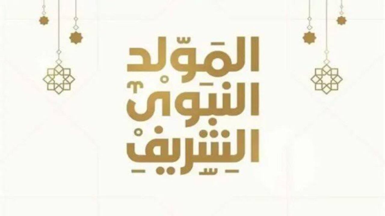 احتفال بميلاد النبي.. موعد المولد النبوي الشريف 2024 وعدد أيام الإجازة.. باقي كام يوم