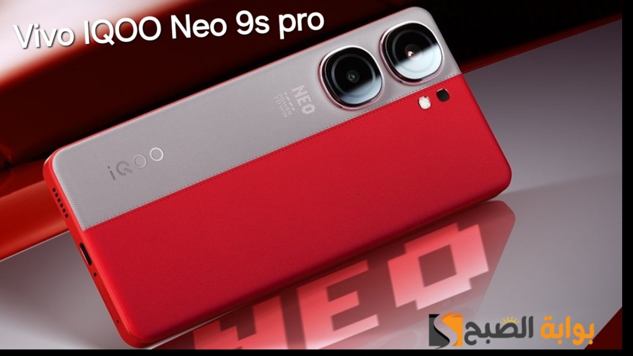 سعر ومواصفات ومميزات هاتف Vivo iQOO Neo 9S Pro – أقوى هاتف من فيفو في الفئة المتوسطة