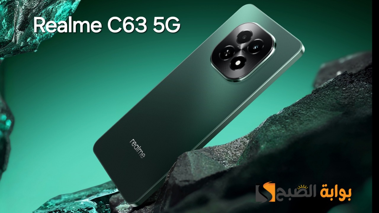 رسمياً Realme C63 5G – يتربع على عرش الهواتف الاقتصادية