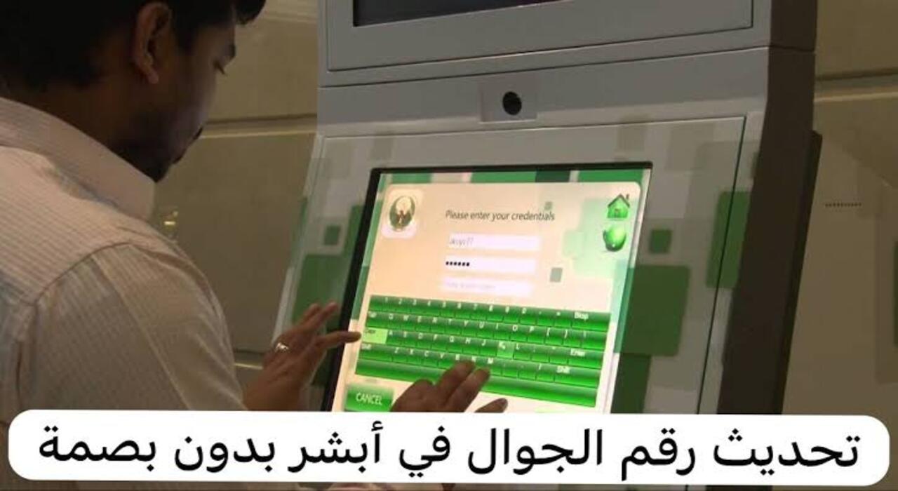حدث رقم هاتفك إلكترونيًا بكل سهولة بدون بصمة….خطوات تحديث رقم الجوال بالسعودية عبر أبشر 5 حدث رقم هاتفك إلكترونيًا بكل سهولة بدون بصمة….خطوات تحديث رقم الجوال بالسعودية عبر أبشر