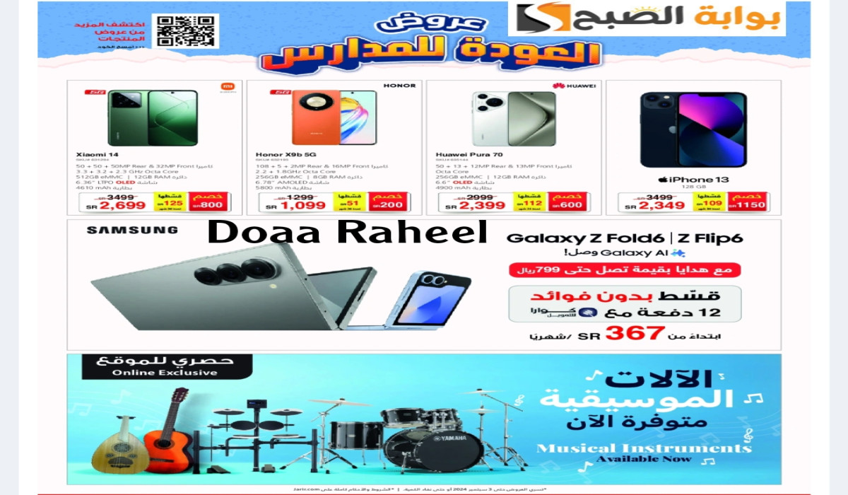 أسعار لا تقبل المنافسة.. عروض جرير السعودية العودة للمدرسة ممتدة حتى هذا اليوم 5 أسعار لا تقبل المنافسة.. عروض جرير السعودية العودة للمدرسة ممتدة حتى هذا اليوم
