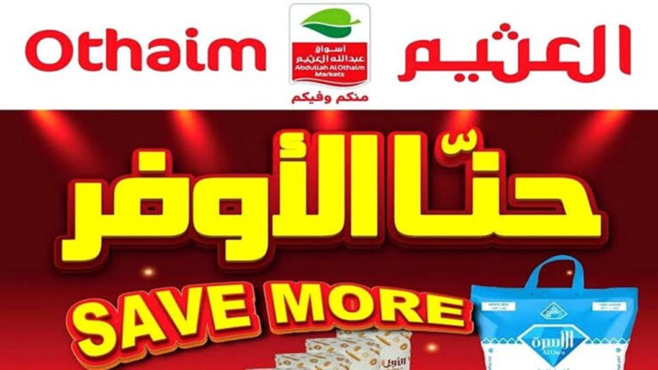 “التوفير بين ايدك“ عروض العثيم السعودية على المنتجات الغذائية بتخفيضات قوية بدأ من 31 يوليو حتى 6 اغسطس
