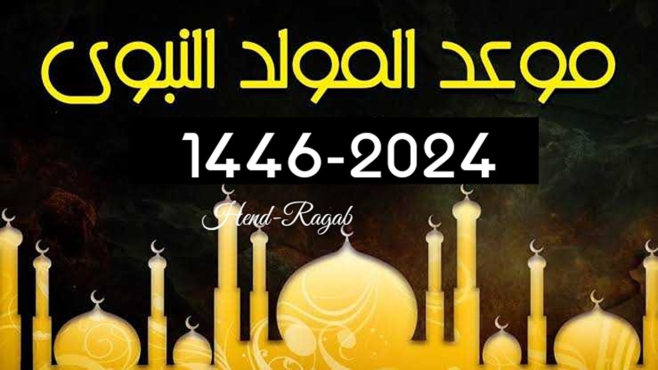 «ذلك يوم ولدت فيه».. موعد المولد النبوي الشريف 1446-2024 وحكم الاحتفال به.. الإفتاء توضح