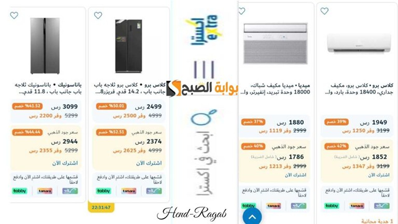 أشتري التكيف وانسى حر الصيف.. عروض وتخفيضات اكسترا السعودية على الأجهزة الكهربائية والهواتف الذكية
