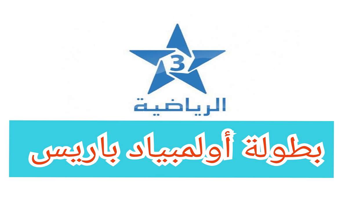 مجاناً.. تردد قناة الرياضية المغربية الجديد 2024 لمتابعة مباراة مصر وباراجواى من أولمبياد باريس