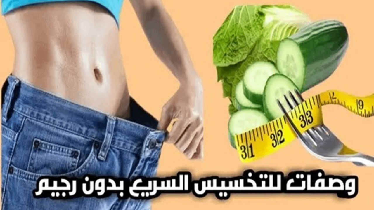 وصفات للتخسيس بدون رجيم وتنحيف الجسم بشكل صحي وطبيعي وفي وقت بسيط
