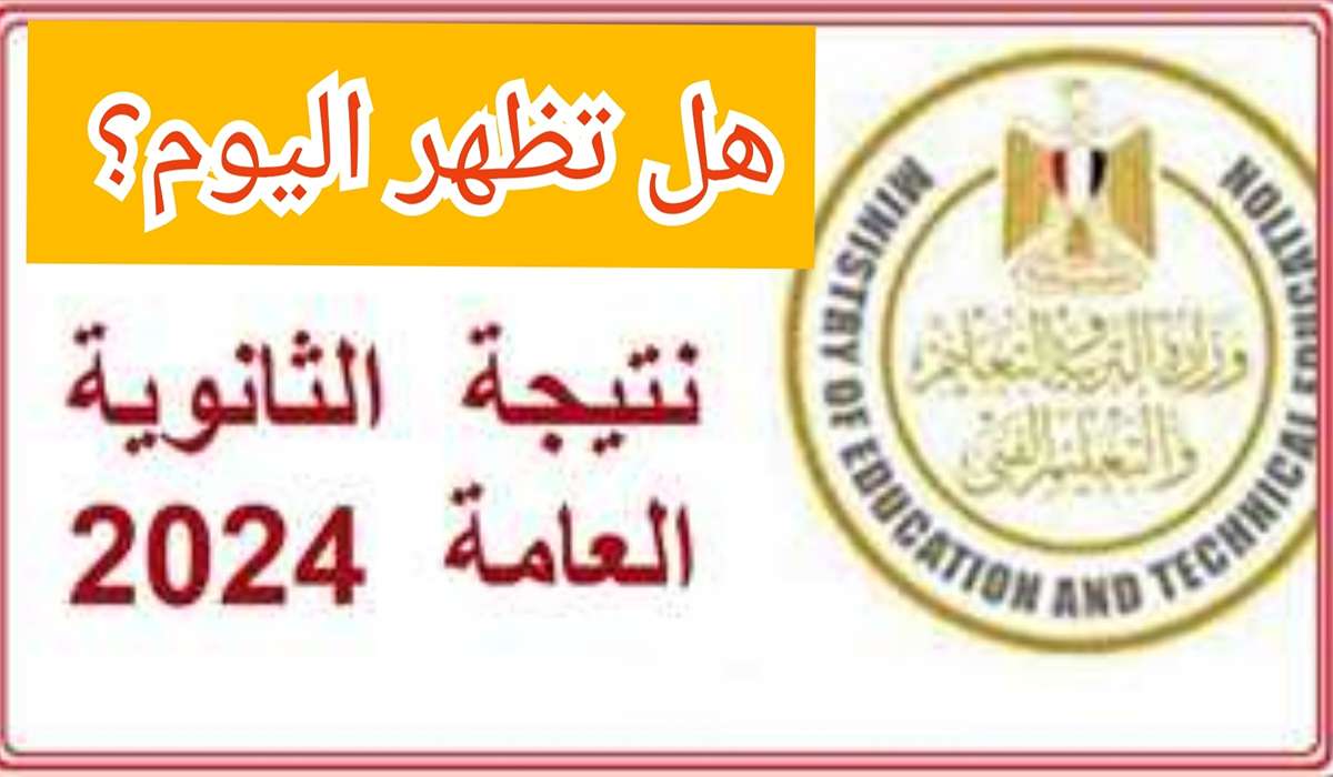 حقيقة إعلان نتيجة الثانوية العامة اليوم السبت 3 أغسطس… ونسب النجاح في المواد الدراسية 5 حقيقة إعلان نتيجة الثانوية العامة اليوم السبت 3 أغسطس… ونسب النجاح في المواد الدراسية