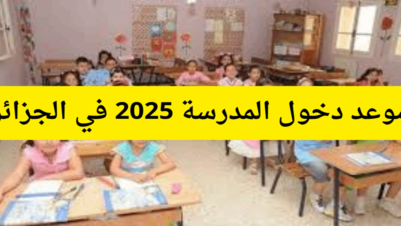 موعد الدخول المدرسي في الجزائر 2024  لجميع الطلاب والطالبات