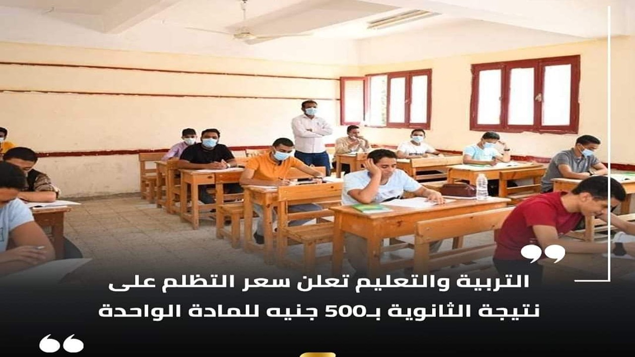 رسوم التظلم على نتيجة الثانوية العامة وخطوات تقديم التظلمات