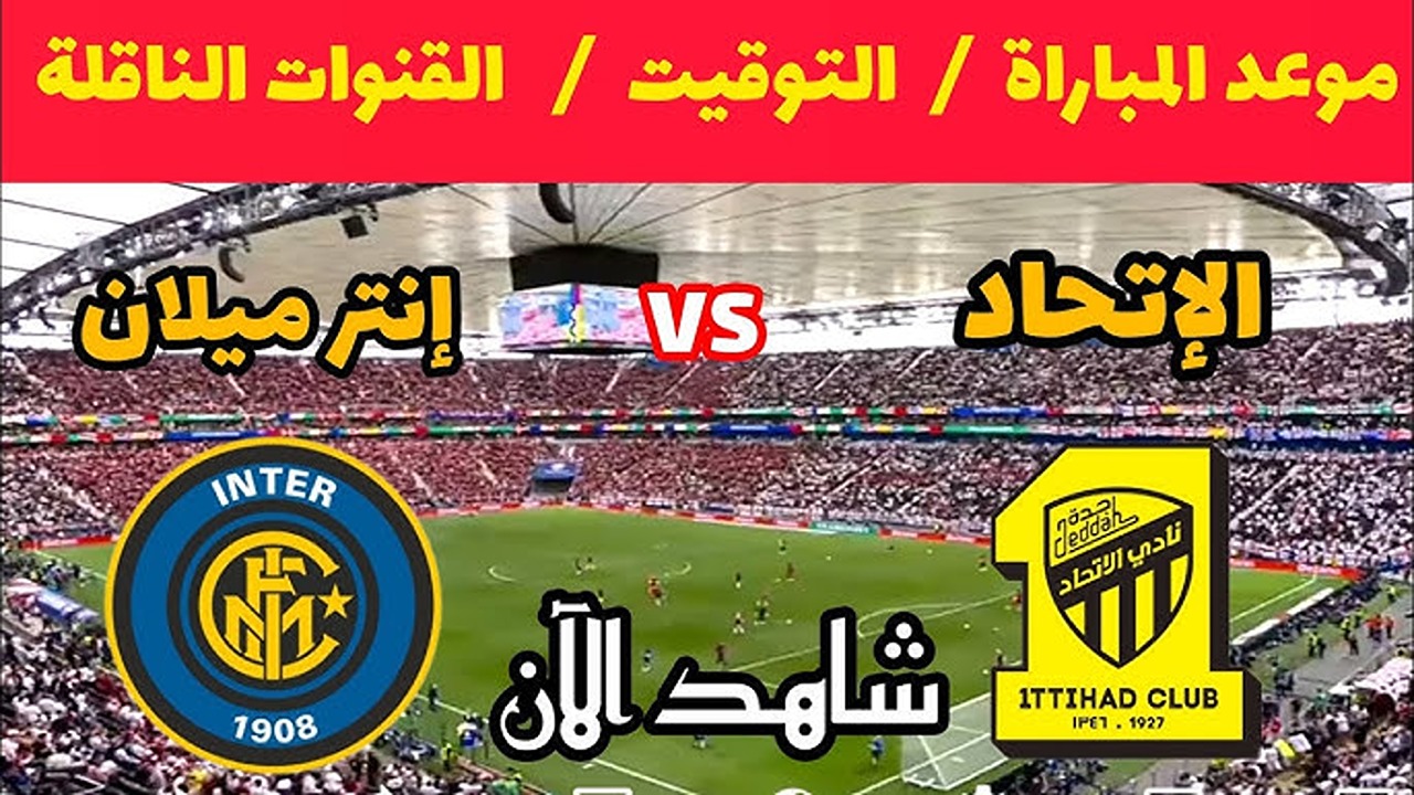 “استقبل” القنوات الناقلة لمباراة الاتحاد وإنتر ميلان الودية وموعد المباراة