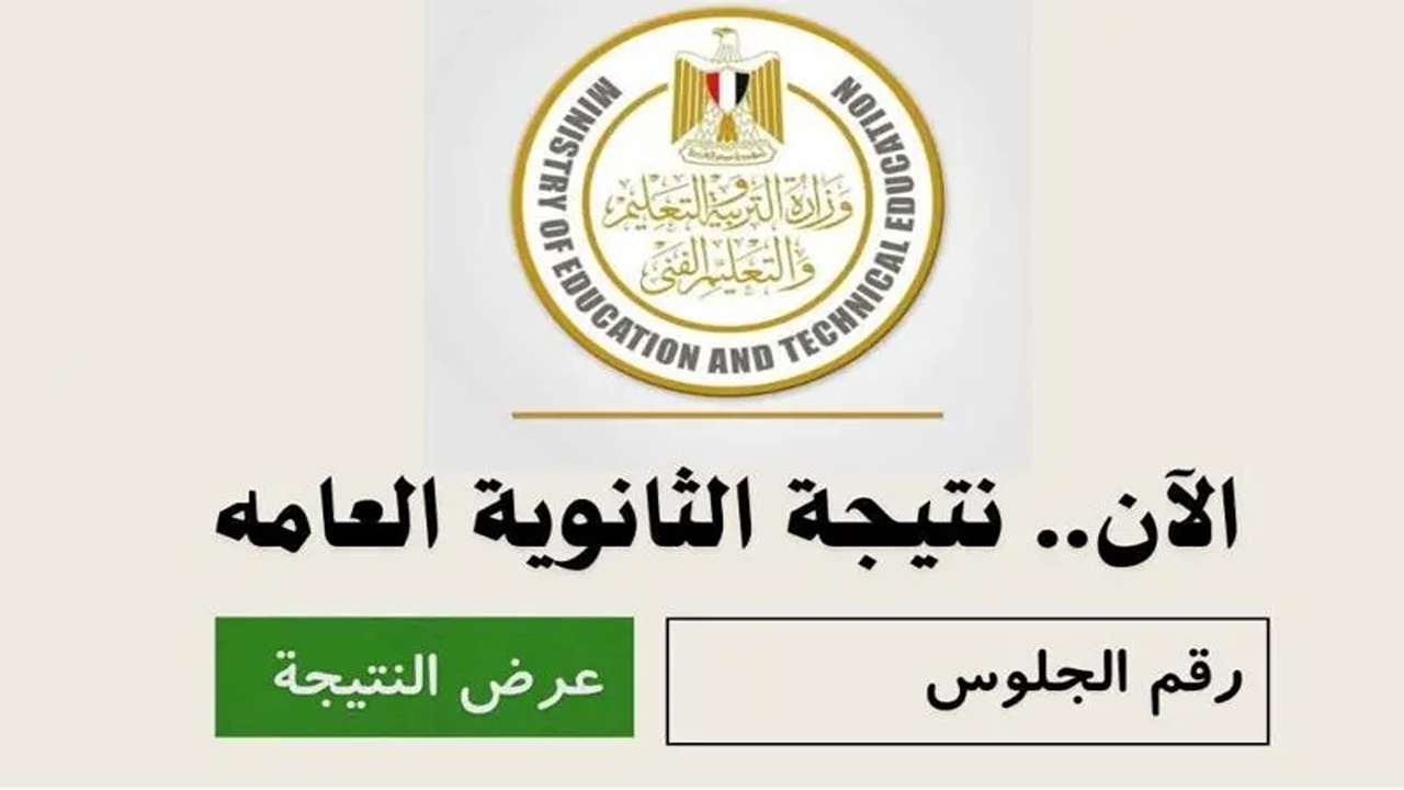 لينك نتيجة الثانوية العامة 2024 بالاسم ورقم الجلوس عبر موقع وزارة التربية والتعليم