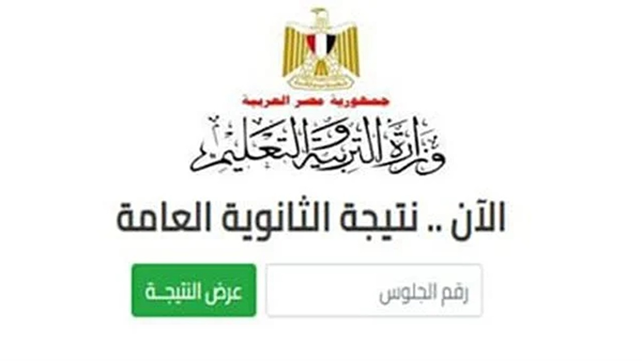 بالاسم ورقم الجلوس..نتيجة الثانوية العامة 2024 عبر موقع وزارة التربية والتعليم
