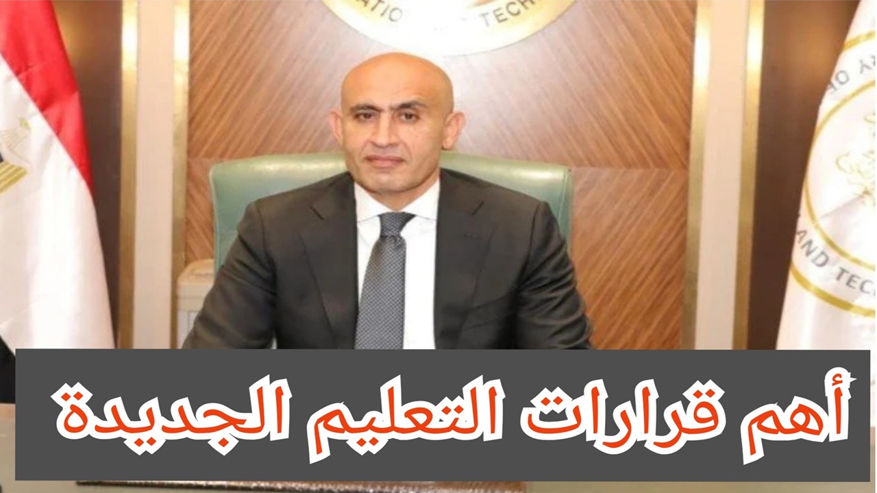 أهم قرارات التعليم الجديدة.. و 5 مواد أساسية لكل شعبة في نظام الثانوية العامة الجديد