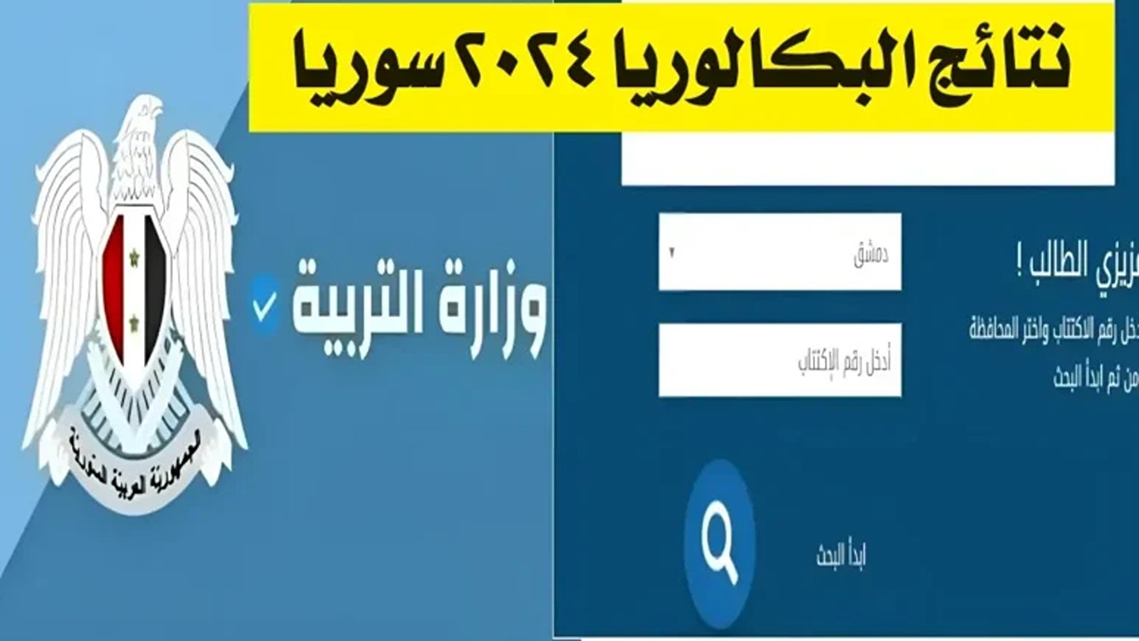 البكالوريا الدورة التكميلية..رابط نتائج الشهادة الثانوية العامة الدورة الثانية في سوريا برقم الاكتتاب
