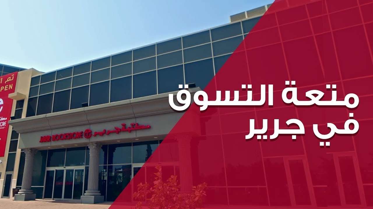 عروض مكتبة جرير بالسعودية على الجوالات بمناسبة اليوم الوطني 1446 