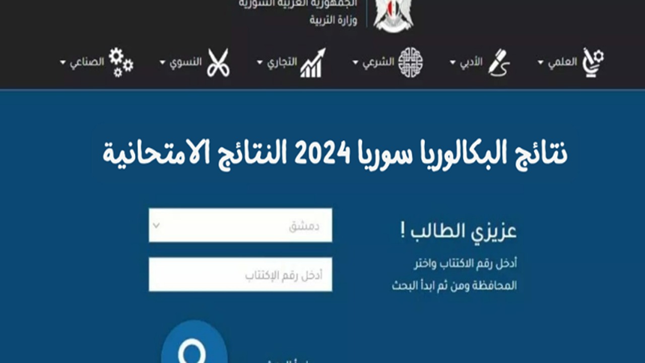 وزارة التربية السورية نتائج البكالوريا الدورة الثانية 2024 بحسب الاسم ورقم الاكتتاب moed.gov.sy